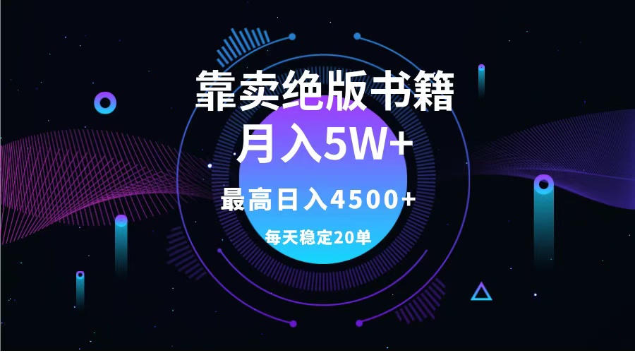 靠卖绝版书籍月入5w+,一单199，一天平均20单以上，最高收益日入4500+-九章网创