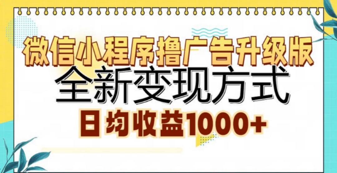 微信小程序撸广告升级版，日均收益1000+-九章网创