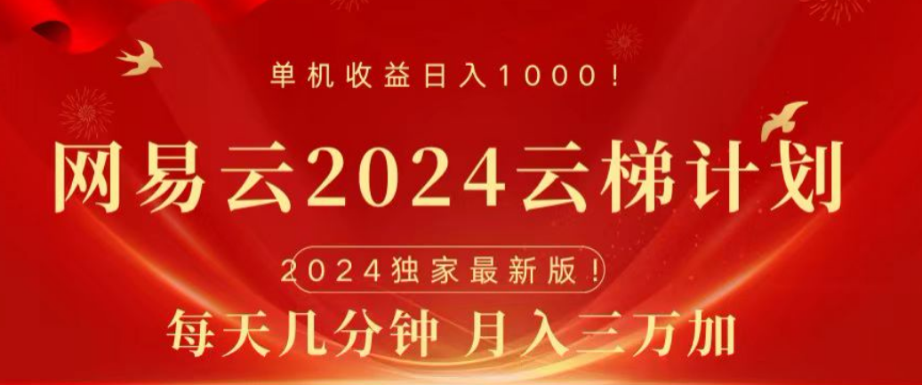 网易云2024玩法，每天三分钟，月入3万+-九章网创