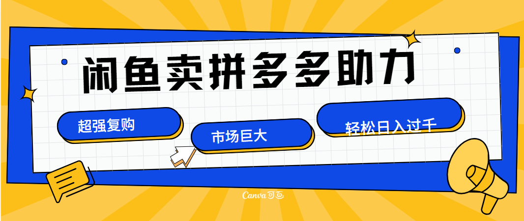 在闲鱼卖拼多多砍一刀，市场巨大，超高复购，长久稳定，日入1000＋-九章网创