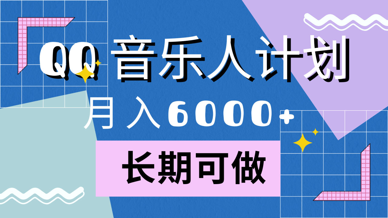 靠QQ音乐人计划，月入6000+，暴利项目，变现快-九章网创