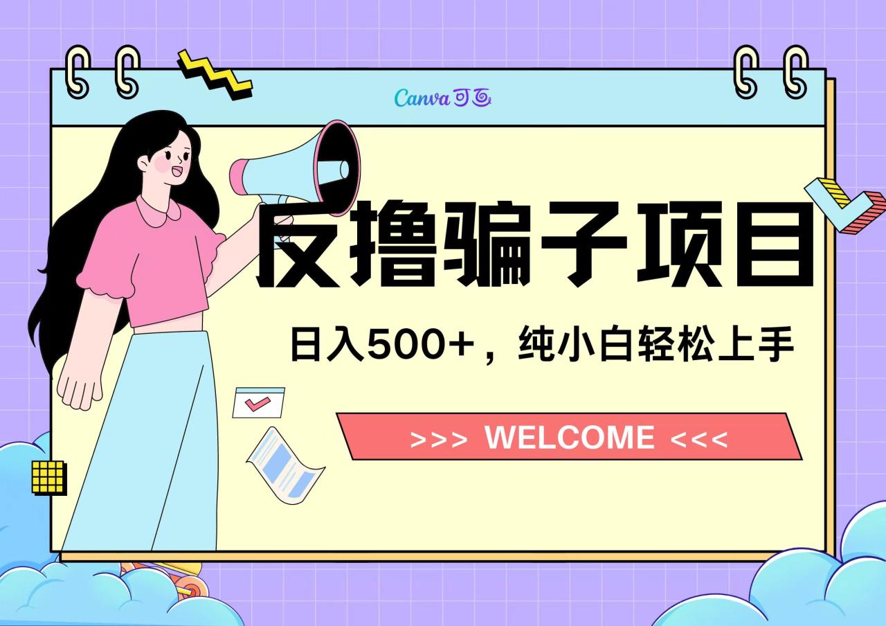 图片[1]-反撸骗子项目，日入500小白轻松上手-九章网创