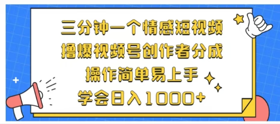 利用表情包三分钟一个情感短视频，撸爆视频号创作者分成操作简单易上手学会日入1000+-九章网创