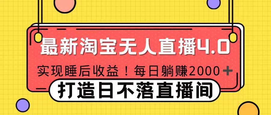 十月份最新淘宝无人直播4.0，完美实现睡后收入，操作简单-九章网创