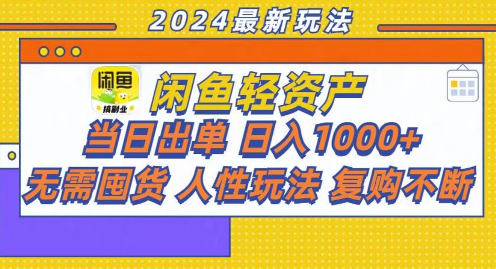 咸鱼轻资产当日出单，轻松日入1000+-九章网创