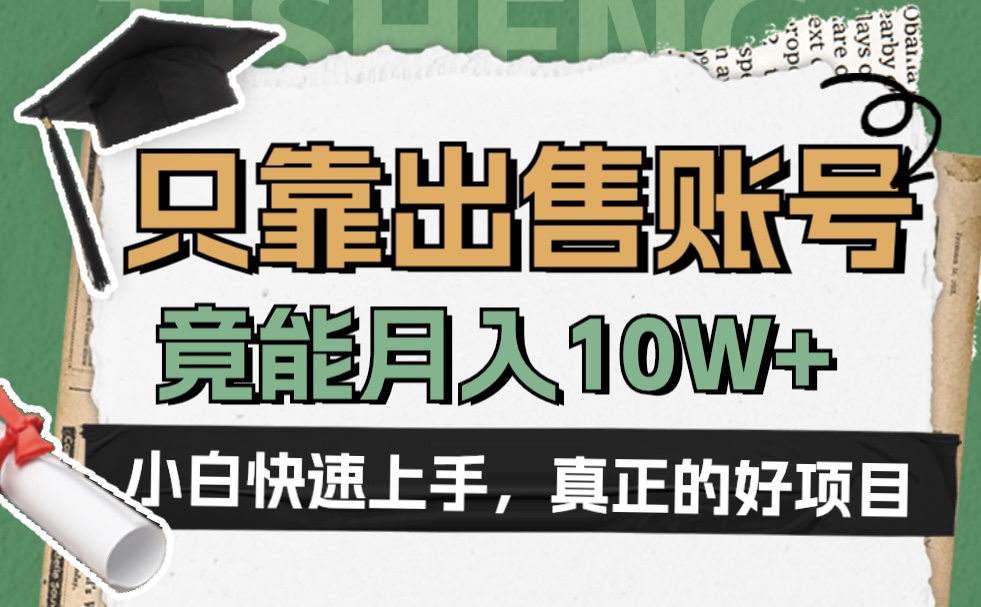 图片[1]-一个不起眼却很暴力的项目，只靠出售账号，竟能月入10W+-九章网创