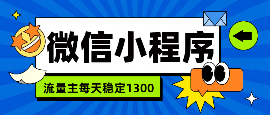 微信小程序流量主，每天都是1300-九章网创