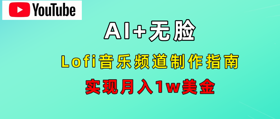 AI音乐Lofi频道秘籍：无需露脸，月入1w美金！-九章网创