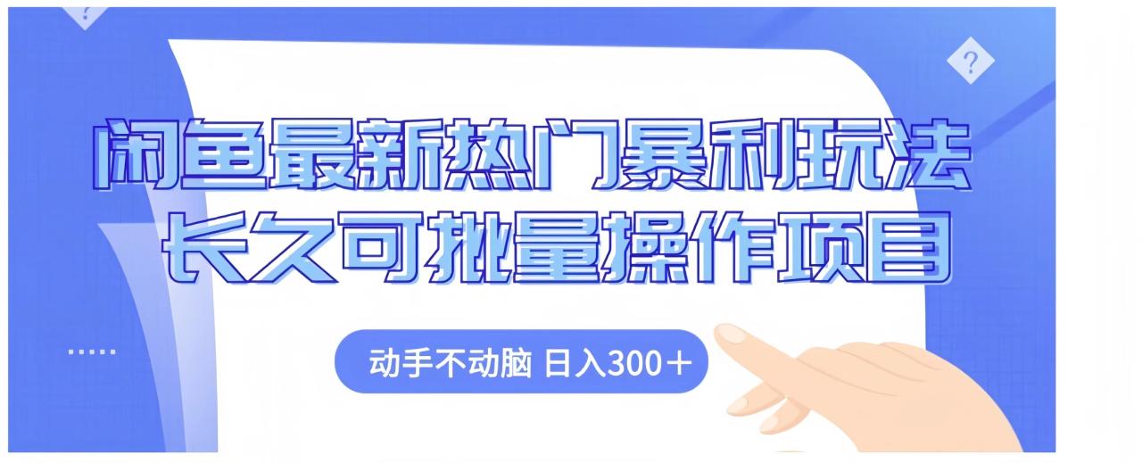 闲鱼最新热门暴利玩法长久可批量操作项目，动手不动脑 日入300+-九章网创