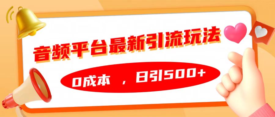 音频平台最新引流玩法，日引500+，0成本-九章网创