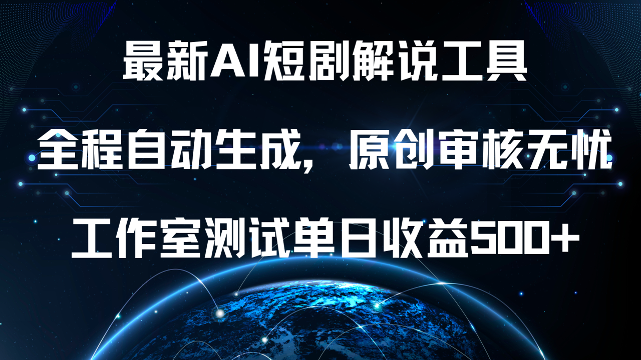 最新AI短剧解说工具，全程自动生成，原创审核无忧，工作室测试单日收益500+！-九章网创