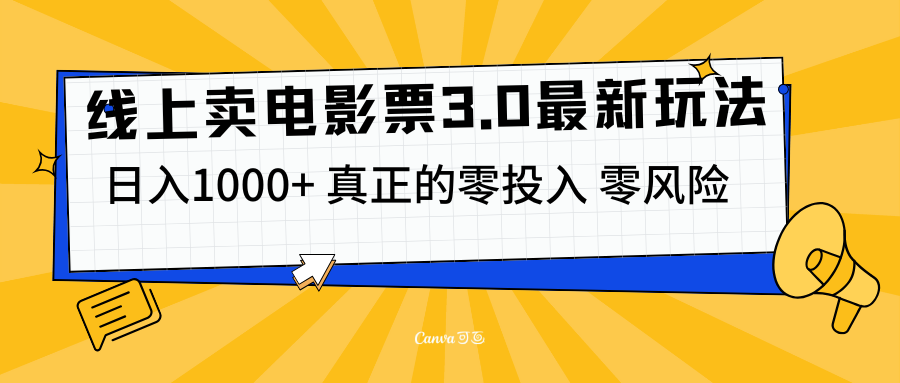 线上卖电影票3.0玩法，目前是蓝海项目，测试日入1000+，零投入，零风险-九章网创