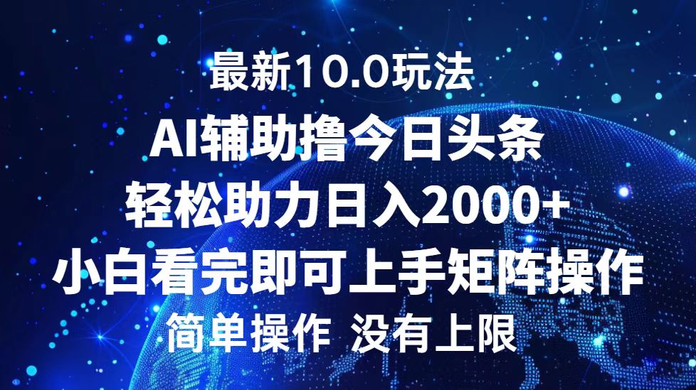 今日头条最新8.0玩法，轻松矩阵日入3000+-九章网创