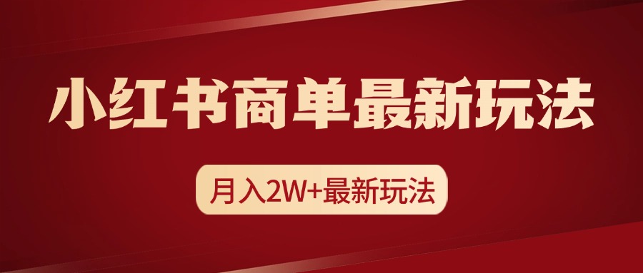 小红书商单暴力起号最新玩法，月入2w+实操课程-九章网创