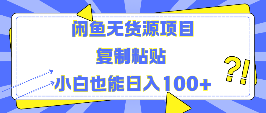 闲鱼无货源项目 复制粘贴 小白也能日入100+-九章网创