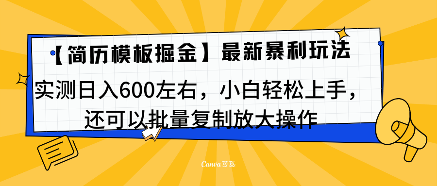 简历模板最新玩法，实测日入600左右，小白轻松上手，还可以批量复制操作！！！-九章网创