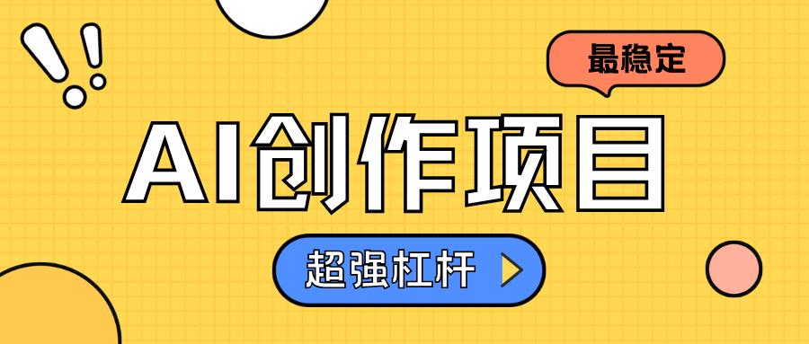 图片[1]-AI创作项目日入1000+超级稳定-九章网创