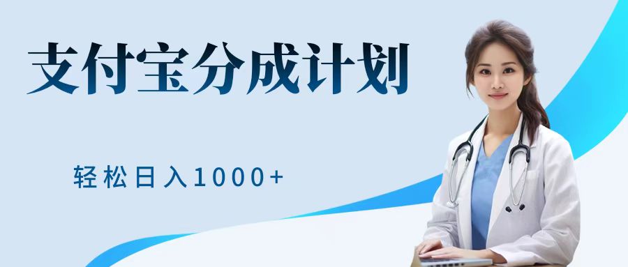 最新蓝海项目支付宝分成计划，可矩阵批量操作，轻松日入1000＋-九章网创