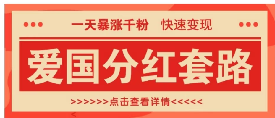 一个极其火爆的涨粉玩法，一天暴涨千粉的爱国分红套路，快速变现日入300+-九章网创