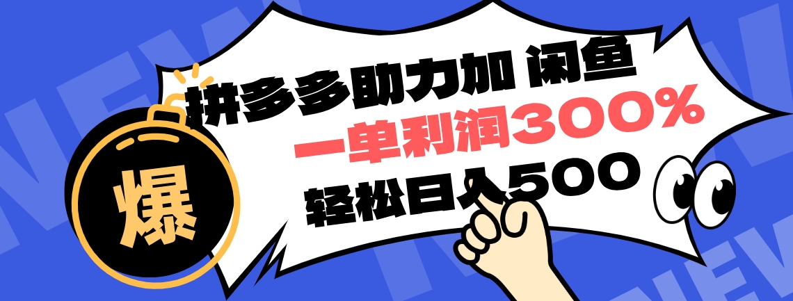 拼多多助力配合闲鱼 一单利润300% 轻松日入500+ ！小白也能轻松上手-九章网创