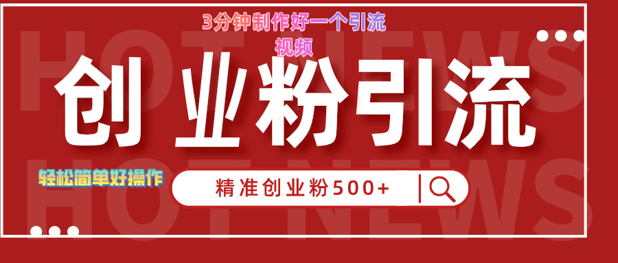 3分钟制作精准引流创业粉500+的视频-九章网创