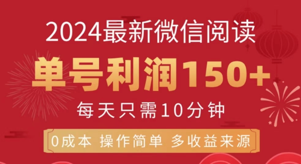 微信阅读十月最新玩法，单号收益150＋，可批量放大！-九章网创