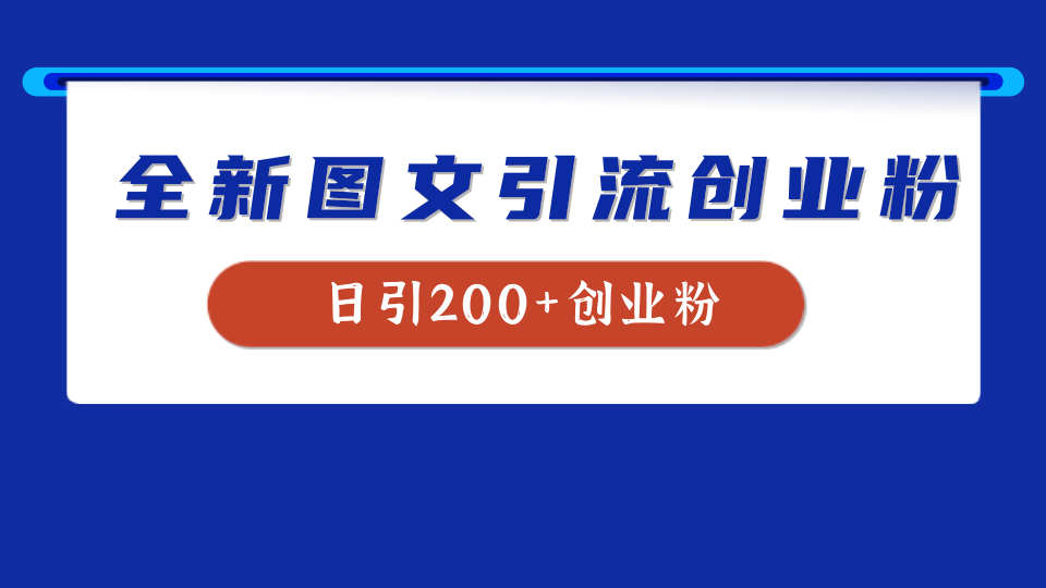 全新创业粉引流思路，我用这套方法稳定日引200+创业粉-九章网创