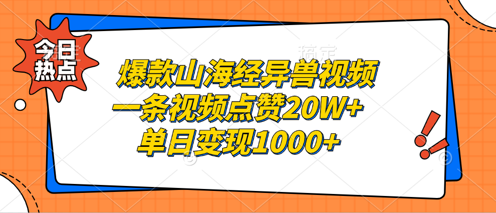 爆款山海经异兽视频，一条视频点赞20W+，单日变现1000+-九章网创