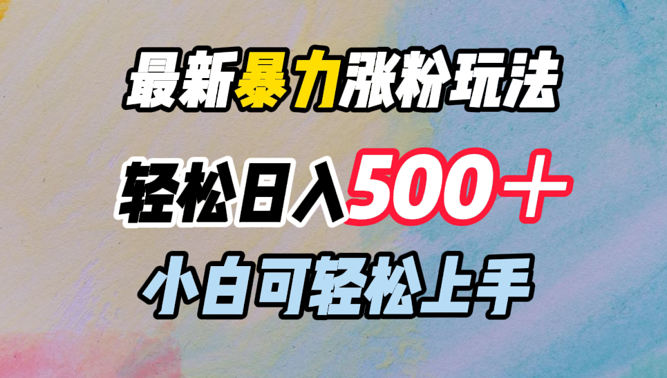 最新暴力涨粉玩法，轻松日入500＋，小白可轻松上手-九章网创