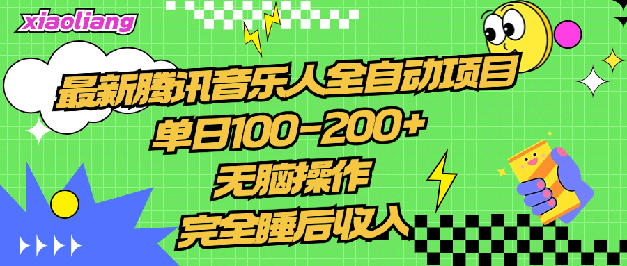 腾讯音乐人全自动项目，单日100-200+，无脑操作，合适小白。-九章网创