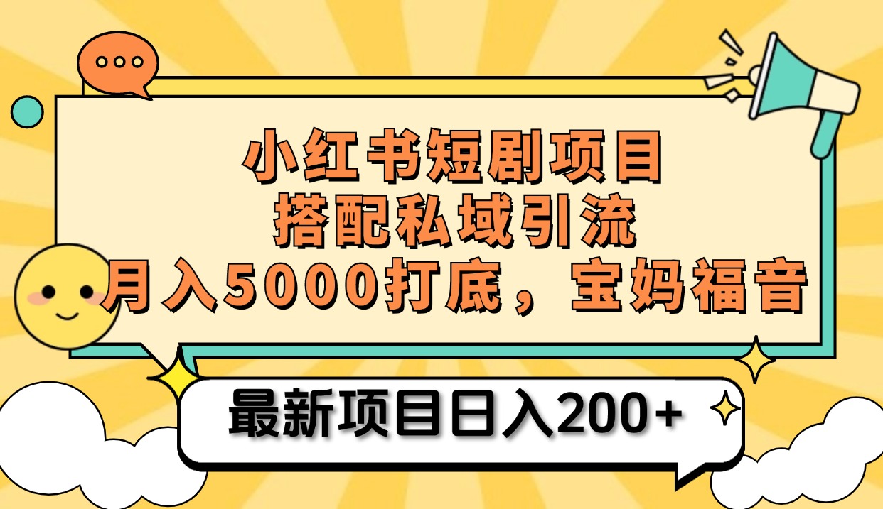 图片[1]-小红书短剧搬砖项目+打造私域引流， 搭配短剧机器人0成本售卖边看剧边赚钱，宝妈福音-九章网创