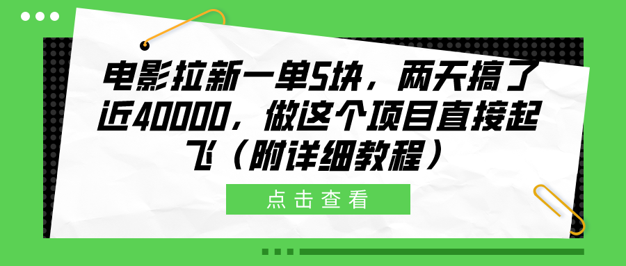 电影拉新一单5块，两天搞了近40000，做这个橡木直接起飞（附详细教程）-九章网创