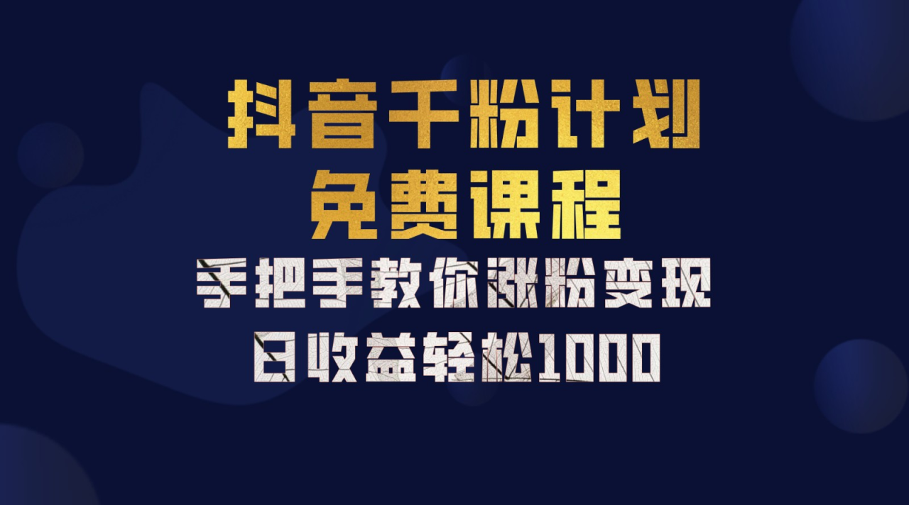 抖音千粉计划，手把手教你，新手也能学会，一部手机矩阵日入1000+，-九章网创