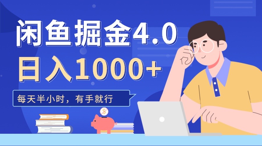 闲鱼掘金4.0，轻松变现，小白也能日入500+-九章网创