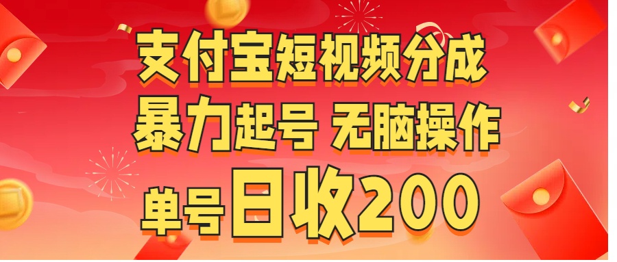 支付宝短视频分成 暴力起号 无脑操作  单号日收200+-九章网创