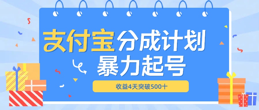 最新11月支付宝分成”暴力起号“搬运玩法-九章网创