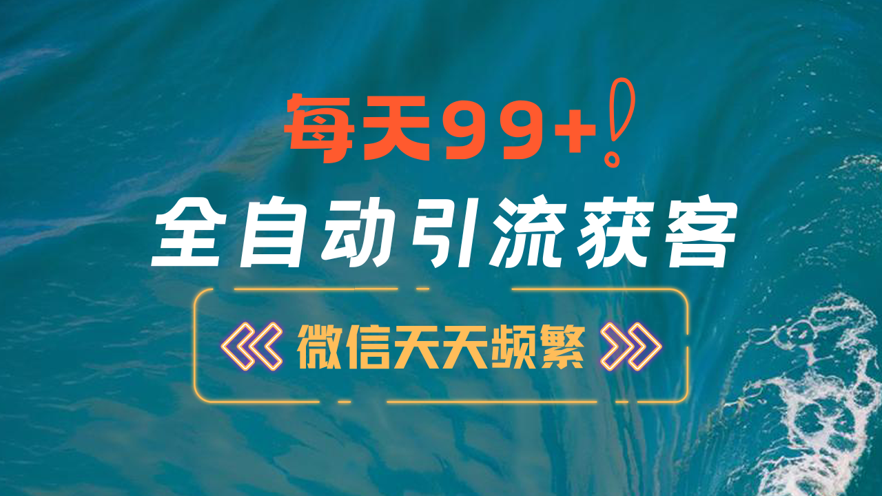 图片[1]-12月最新，全域全品类私域引流获客500+精准粉打法，精准客资加爆微信-九章网创