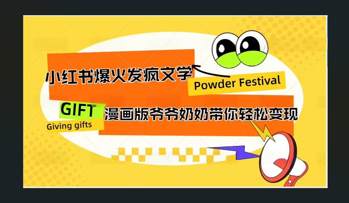 小红书发疯文学爆火的卡通版爷爷奶奶带你变现10W+-九章网创