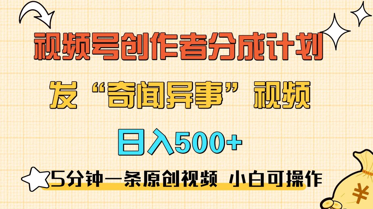 5分钟一条原创奇闻异事视频 撸视频号分成，小白也能日入500+-九章网创