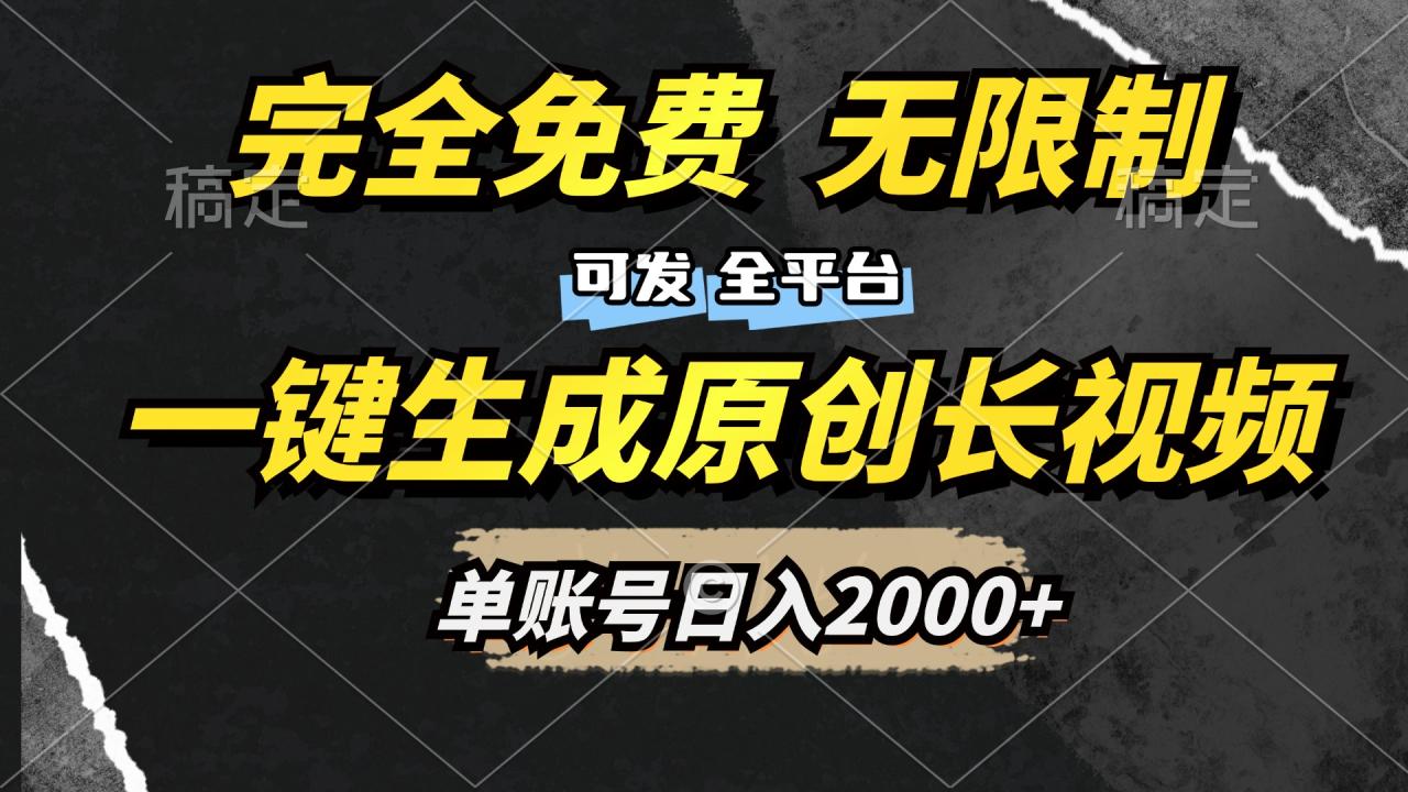 一键生成原创长视频，免费无限制，可发全平台，单账号日入2000+-九章网创