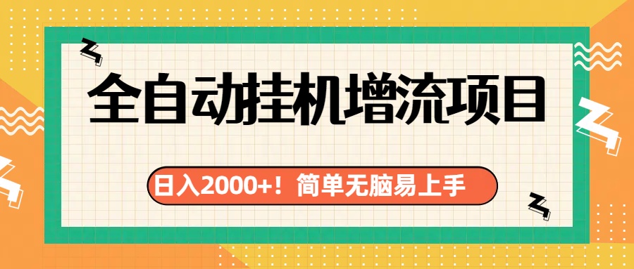 有电脑或者手机就行，全自动挂机风口项目-九章网创