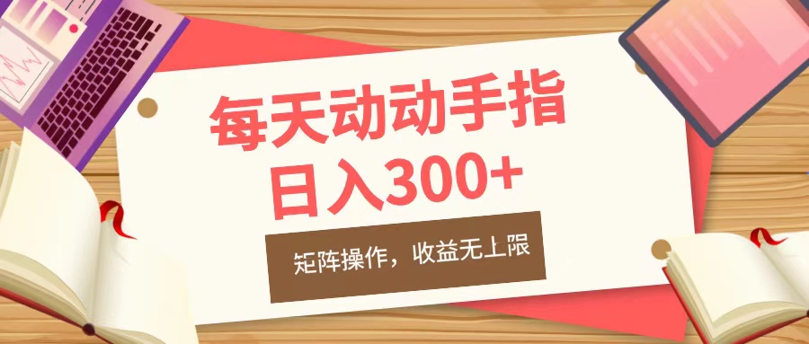 每天动动手指头，日入300+，批量操作，收益无上限-九章网创