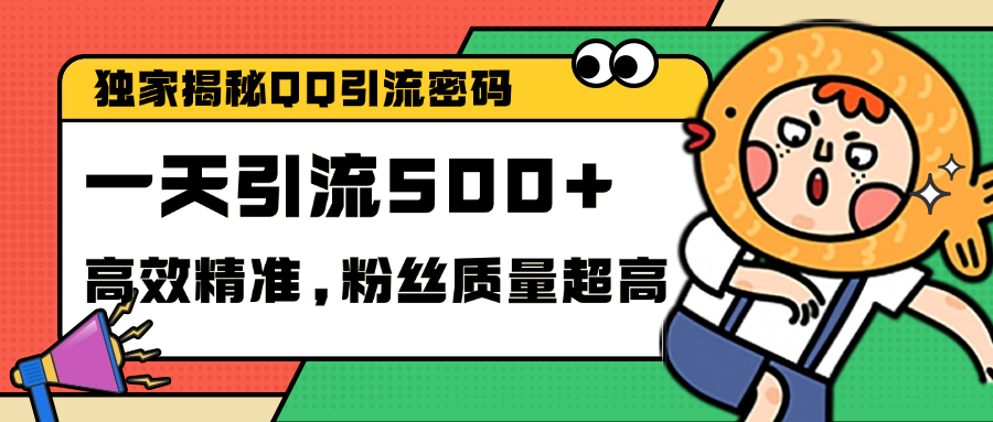 独家解密QQ里的引流密码，高效精准，实测单日加500+创业粉-九章网创