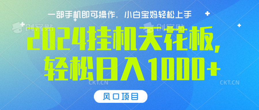 2024挂机天花板，轻松日入1000+，一部手机可操作，风口项目，可放大矩阵-九章网创