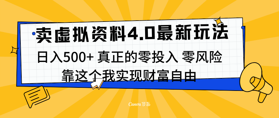 线上卖虚拟资料新玩法4.0，实测日入500左右，可批量操作，赚第一通金-九章网创