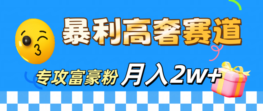 微商天花板 暴利高奢赛道 专攻富豪粉 月入20000+-九章网创