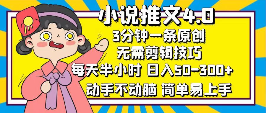 小说推文4.0，3分钟一条原创，日入50-300+，每天半小时，动手不动脑-九章网创