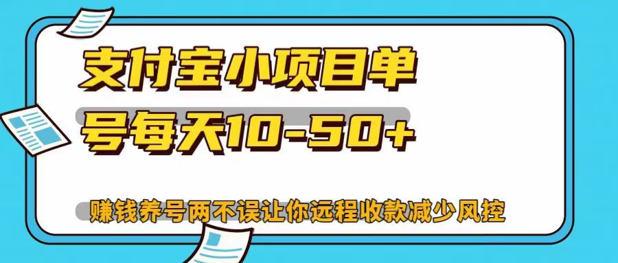 支付宝小项目，单号每天10-50+，赚钱养号两不误让你远程收款减少封控！！-九章网创