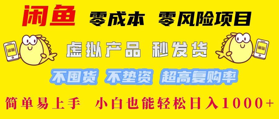 闲鱼 0成本0风险项目 简单易上手 小白也能轻松日入1000+-九章网创