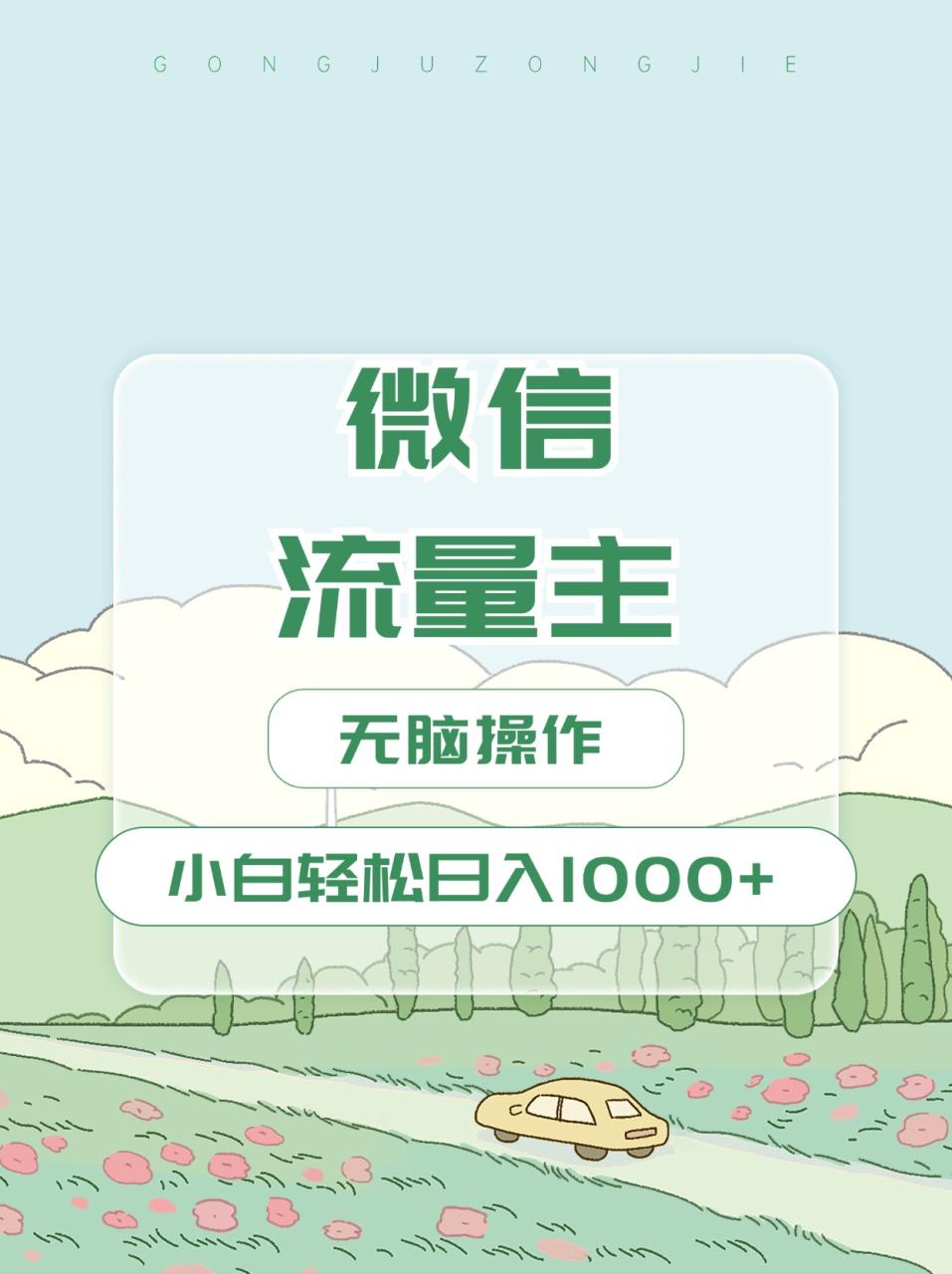 微信流量主最新玩法，小白轻松日入1000+-九章网创